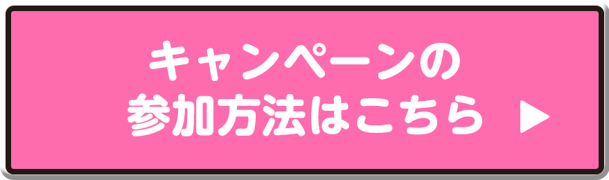 キャンペーンの参加方法はこちら