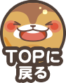 topに戻る