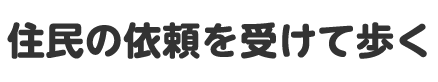 住民の依頼を受けて歩く