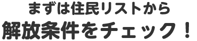 まずは住民リストから解放条件をチェック！