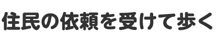 住民の依頼を受けて歩く