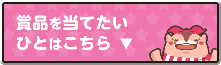 賞品を当てたい人はこちら