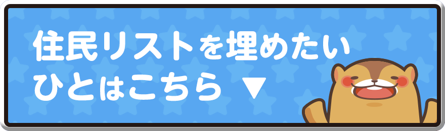 住民リストを埋めたい人はこちら