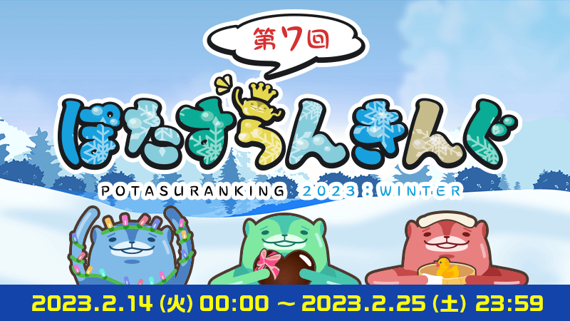 冬のぽたすらんきんぐ2023』のゴールドコンプユーザーを発表！｜aruku&