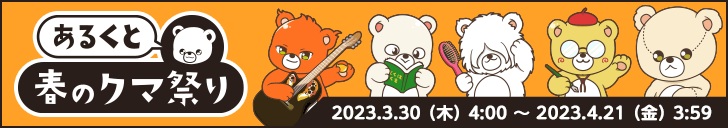 aruku& 6周年 あるくと見聞録