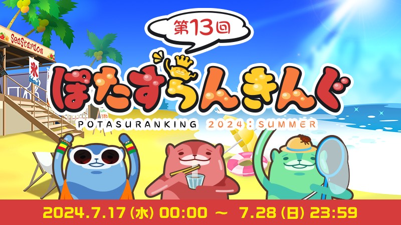 キャンペーン「夏のぽたすらんきんぐ2024」｜aruku&（あるくと）