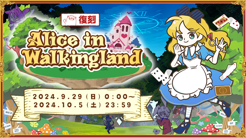復刻】Alice in Walkingland開始！｜aruku&（あるくと）