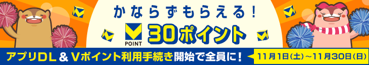 Vポイントコラボキャンペーン