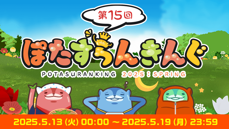 ぽたすら