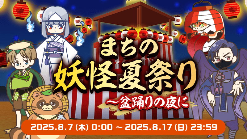 まちの妖怪夏祭り～盆踊りの夜に」開始！｜aruku&(あるくと)