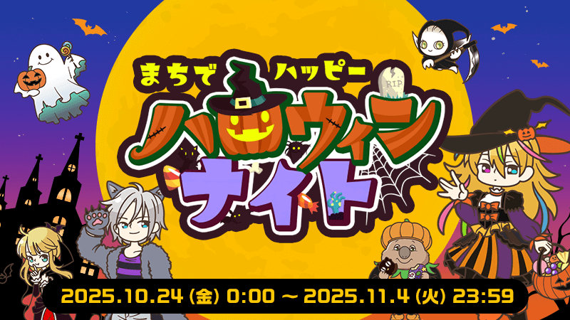 まちでハッピーハロウィンナイト」開始！｜aruku&(あるくと)