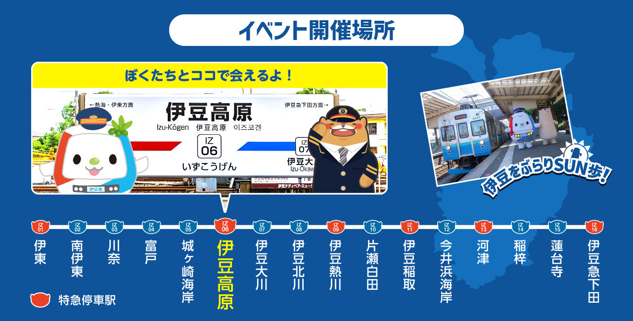 詳細情報！】12/6(土)伊豆高原駅イベント｜aruku&（あるくと）