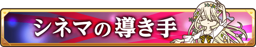 シネマの導き手