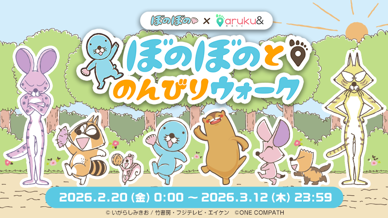 ぼのぼの』とのコラボキャンペーン開催！｜aruku&(あるくと)