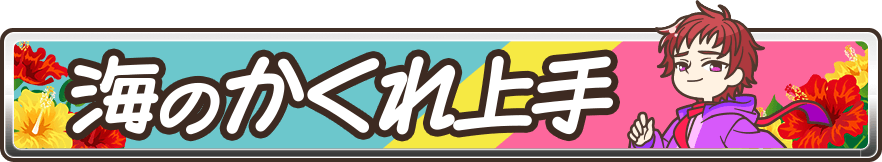 海のかくれ上手