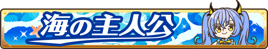 海の主人公