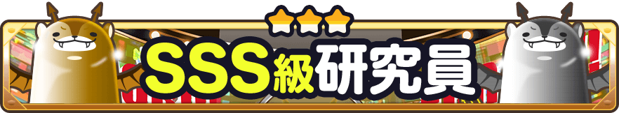 SSS級研究員（2026年2月②）