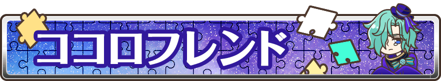 ココロフレンド