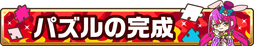 パズルの完成