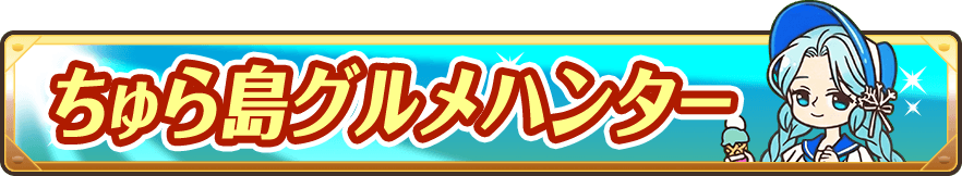 ちゅら島グルメハンター