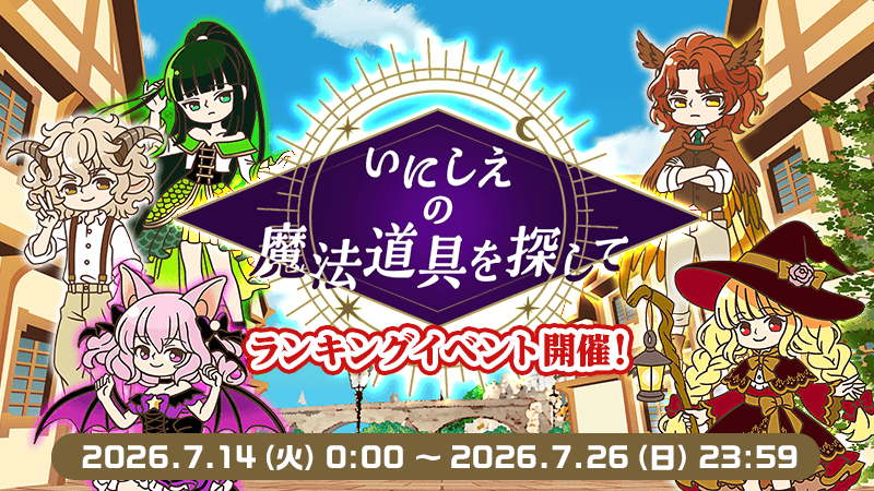 いにしえの魔法道具を探して」開始！｜aruku&(あるくと)