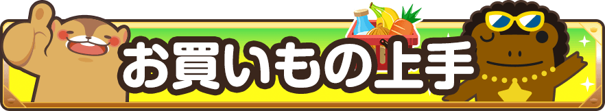 お買いもの上手