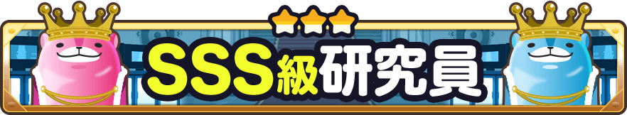 SSS級研究員